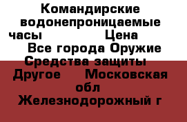 Командирские водонепроницаемые часы AMST 3003 › Цена ­ 1 990 - Все города Оружие. Средства защиты » Другое   . Московская обл.,Железнодорожный г.